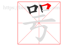 咢字的第5画:𠃍,横折