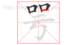 咢字的第6画:一,横