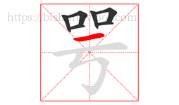咢字的第7画:一,横
