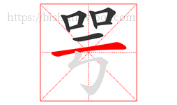 咢字的第8画:一,横