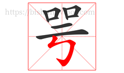 咢字的第9画:㇉,竖折折钩