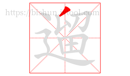 遛字的第1画:丿,撇