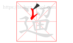 遛字的第2画:𠄌,竖提
