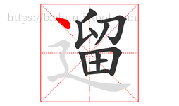 遛字的第11画:丶,点