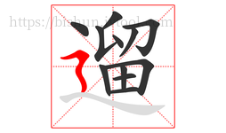 遛字的第12画:㇋,横折折撇