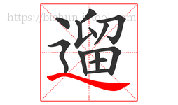 遛字的第13画:㇏,捺