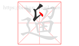 遛字的第3画:丶,点