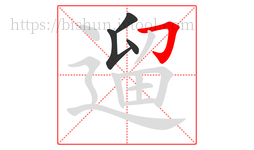 遛字的第4画:𠃌,横折钩