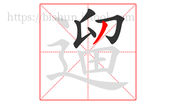 遛字的第5画:丿,撇