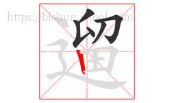 遛字的第6画:丨,竖