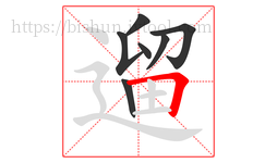 遛字的第7画:𠃍,横折