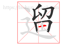 遛字的第8画:一,横