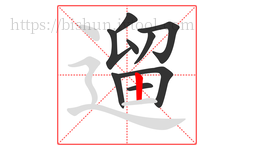 遛字的第9画:丨,竖
