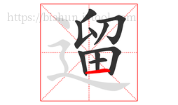 遛字的第10画:一,横