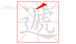 遞字的第1画:丿,撇