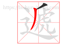 遞字的第2画:丿,撇