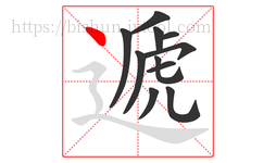 遞字的第11画:丶,点