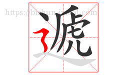 遞字的第12画:㇋,横折折撇
