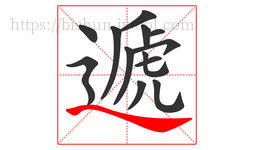 遞字的第13画:㇏,捺
