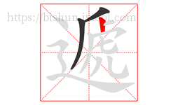 遞字的第3画:丨,竖