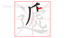 遞字的第4画:一,横
