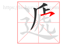遞字的第5画:㇇,横撇