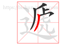 遞字的第6画:丿,撇