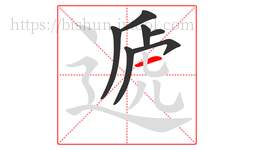 遞字的第7画:一,横