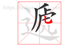 遞字的第8画:乚,竖弯钩
