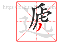 遞字的第9画:丿,撇