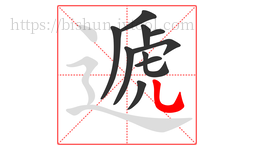 遞字的第10画:㇈,横斜钩
