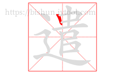 遣字的第1画:丨,竖