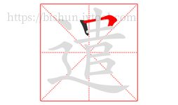 遣字的第2画:𠃍,横折