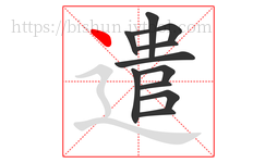 遣字的第11画:丶,点