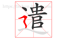 遣字的第12画:㇋,横折折撇