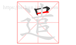 遣字的第3画:一,横