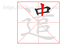 遣字的第4画:丨,竖