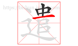 遣字的第5画:一,横