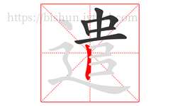 遣字的第6画:丨,竖