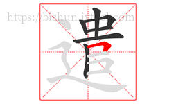 遣字的第7画:𠃍,横折