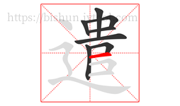 遣字的第8画:一,横