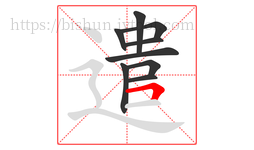 遣字的第9画:𠃍,横折