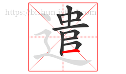 遣字的第10画:一,横