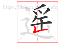 遥字的第9画:𠃊,竖折