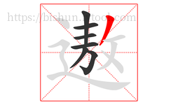 遨字的第7画:丿,撇