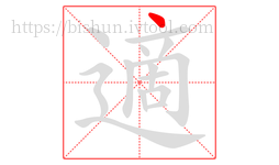 適字的第1画:丶,点