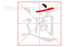 適字的第2画:一,横