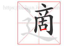 適字的第11画:一,横