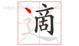 適字的第12画:丶,点
