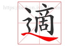 適字的第14画:㇏,捺
